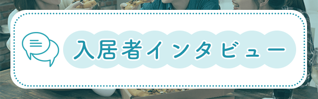 入居者インタビュー
